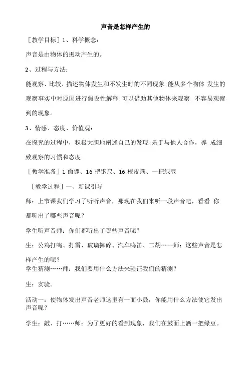 小学科学教育科学四年级上册声音声音是怎样产生的教案