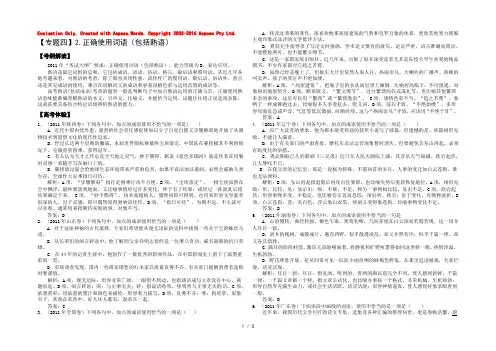 2022届高三语文二轮复习极限突破：专题四 2.正确使用词语（包括熟语）