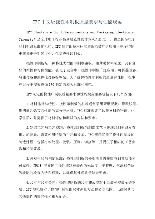 IPC中文版挠性印制板质量要求与性能规范