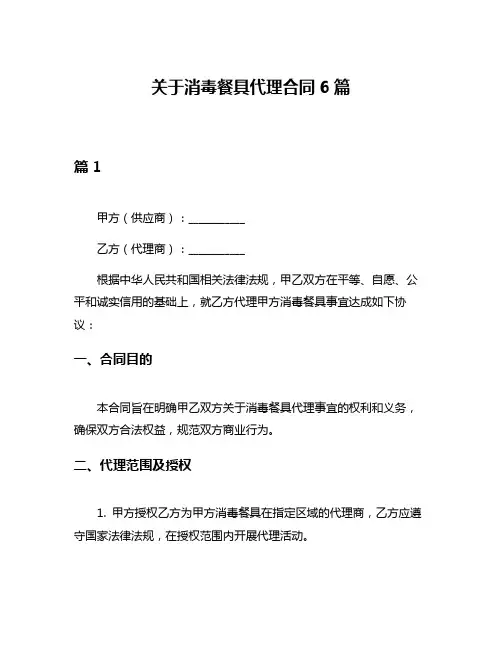 关于消毒餐具代理合同6篇