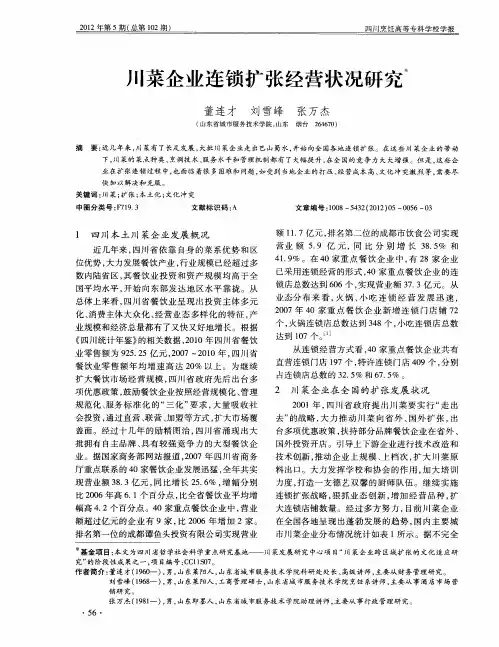 川菜企业连锁扩张经营状况研究