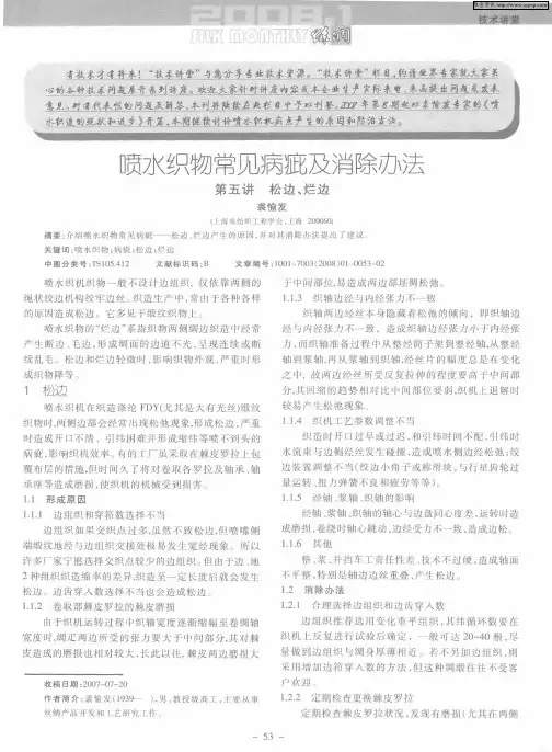 喷水织物常见病疵及消除办法——第五讲 松边、烂边