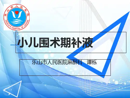 小儿围术期补液模板