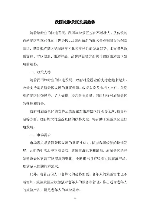 我国旅游景区发展趋势