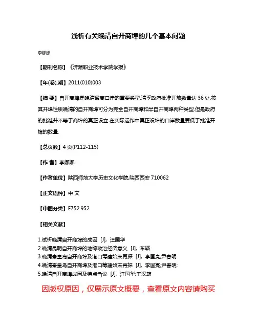 浅析有关晚清自开商埠的几个基本问题