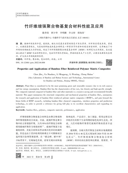 竹纤维增强聚合物基复合材料性能及应用