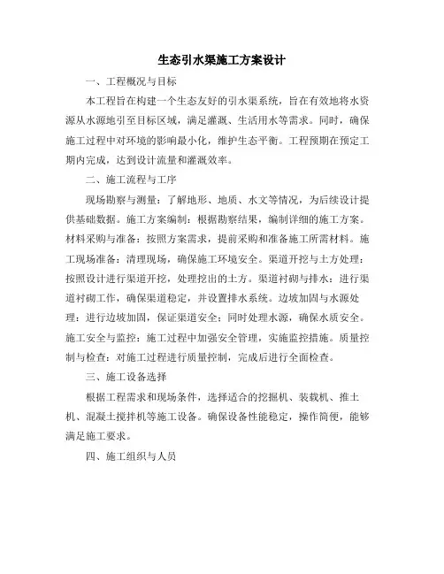 生态引水渠施工方案设计