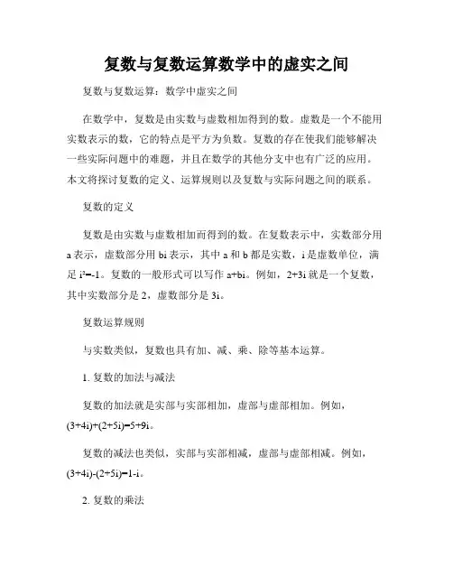 复数与复数运算数学中的虚实之间