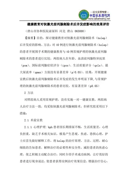 健康教育对钬激光前列腺剜除术后并发症影响效果评价