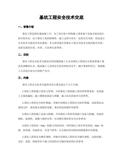 基坑工程安全技术交底