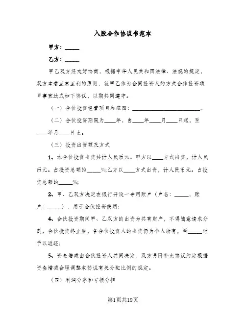 入股合作协议书范本(5篇)