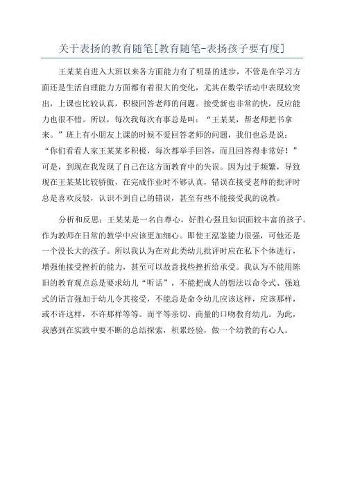 关于表扬的教育随笔[教育随笔-表扬孩子要有度]