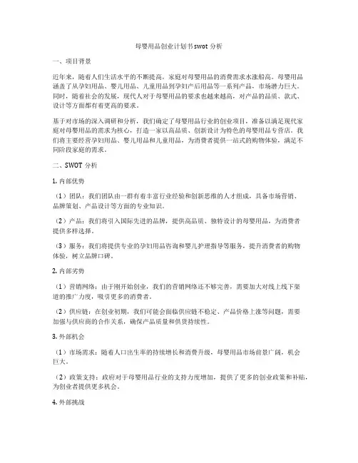 母婴用品创业计划书swot分析
