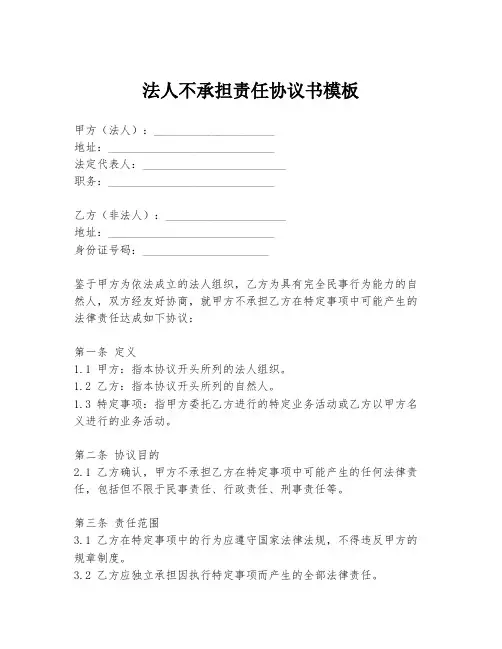 法人不承担责任协议书模板