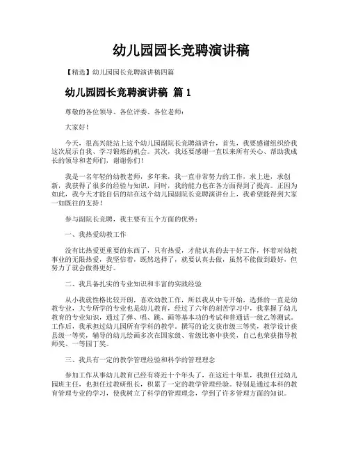 幼儿园园长竞聘演讲稿