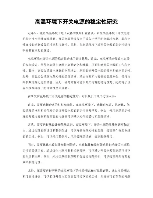 高温环境下开关电源的稳定性研究