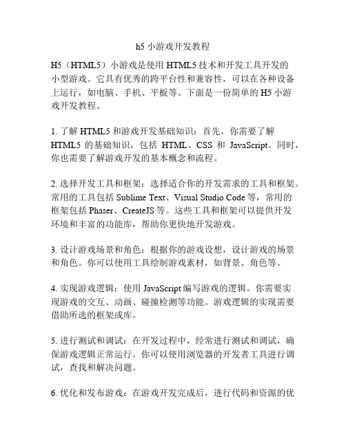 h5小游戏开发教程