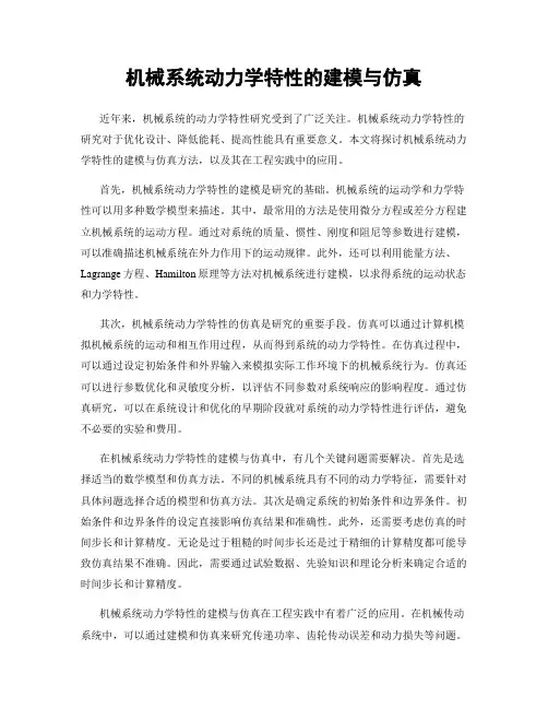 机械系统动力学特性的建模与仿真