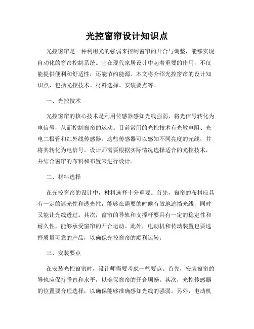 光控窗帘设计知识点