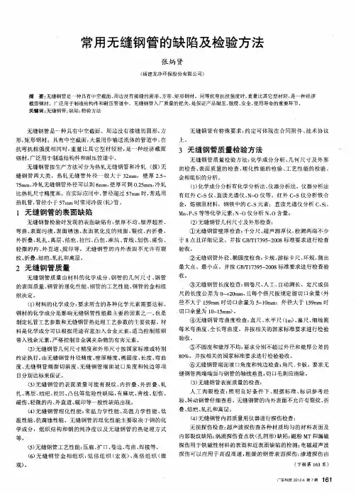 常用无缝钢管的缺陷及检验方法