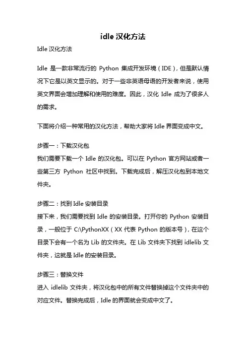 idle汉化方法