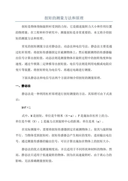 扭矩的测量方法和原理