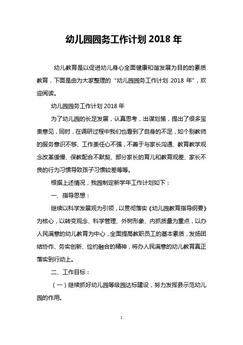 幼儿园园务工作计划2018年