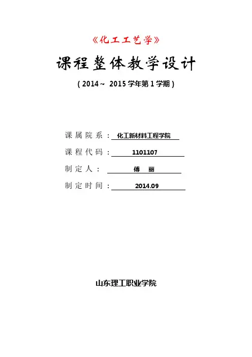 化工工艺课程教学设计