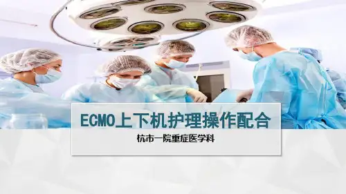 ECMO上下机护理操作配合：ECMO简要概述 、ECMO上机准备、ECMO上下机护理配合[专业荟萃]