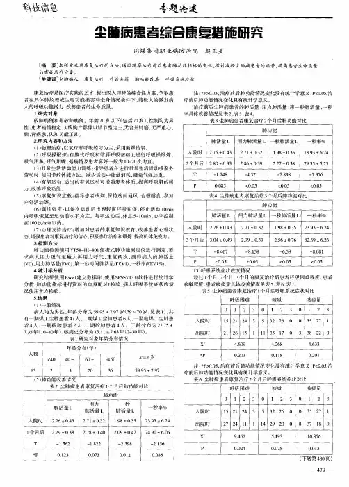 尘肺病患者综合康复措施研究