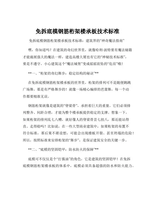 免拆底模钢筋桁架楼承板技术标准