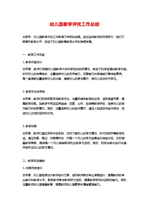 幼儿园教学评优工作总结