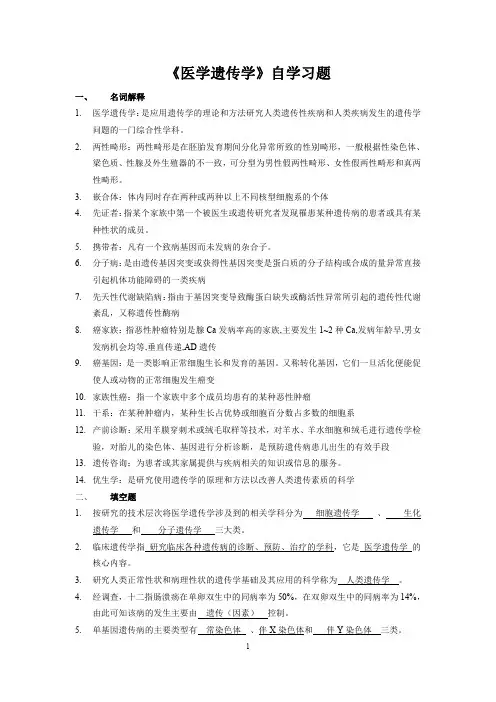 川北医学院成教本科-医学遗传学自习题及答案