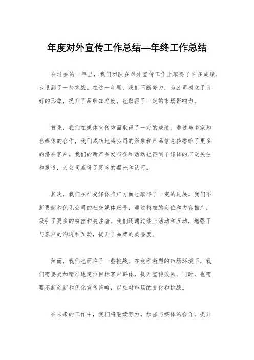 年度对外宣传工作总结—年终工作总结