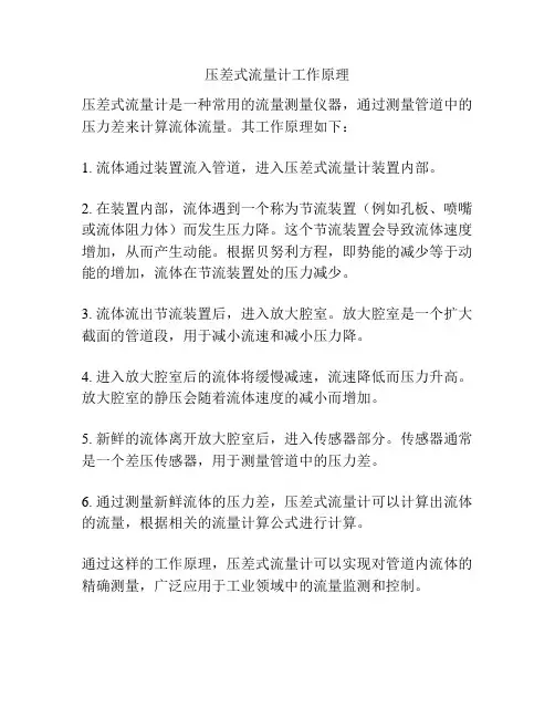 压差式流量计工作原理