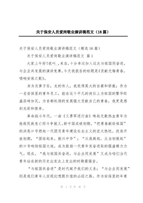 关于保安人员爱岗敬业演讲稿范文(16篇)