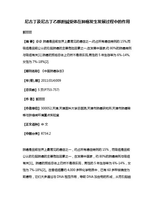 尼古丁及尼古丁乙酰胆碱受体在肺癌发生发展过程中的作用