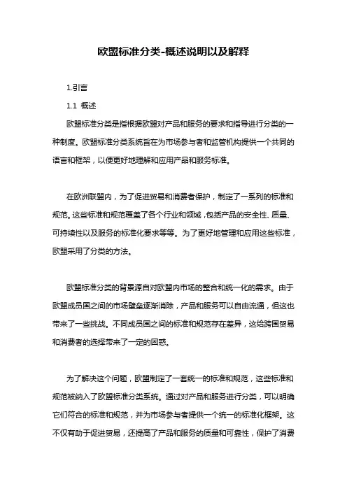 欧盟标准分类-概述说明以及解释