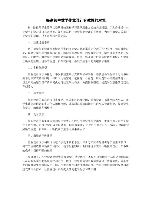 提高初中数学作业设计有效性的对策