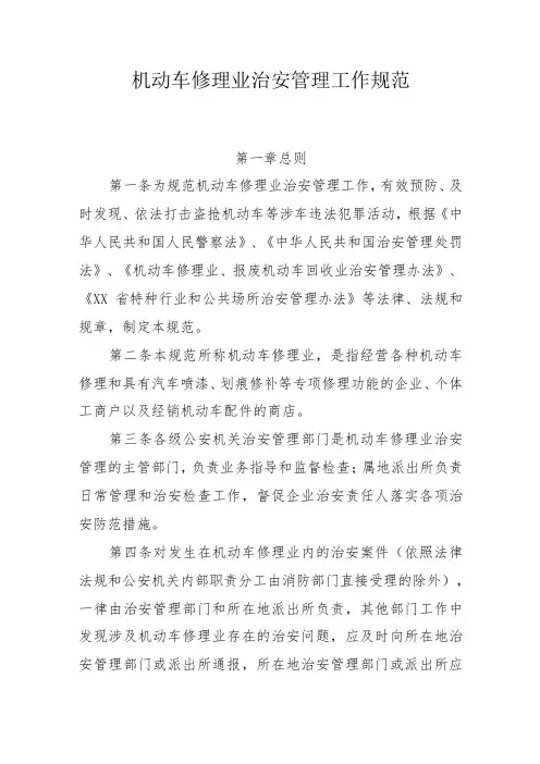 机动车修理业治安管理工作规范