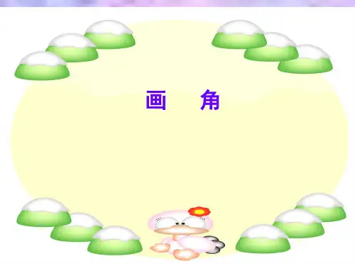 人教版四年级上册数学《画角》课件