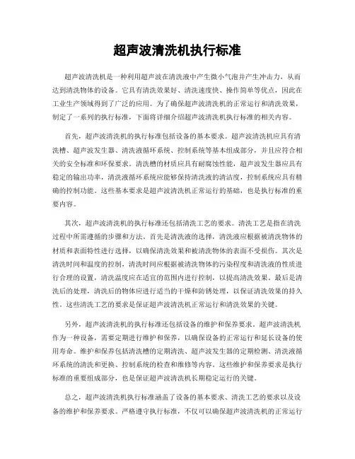 超声波清洗机执行标准