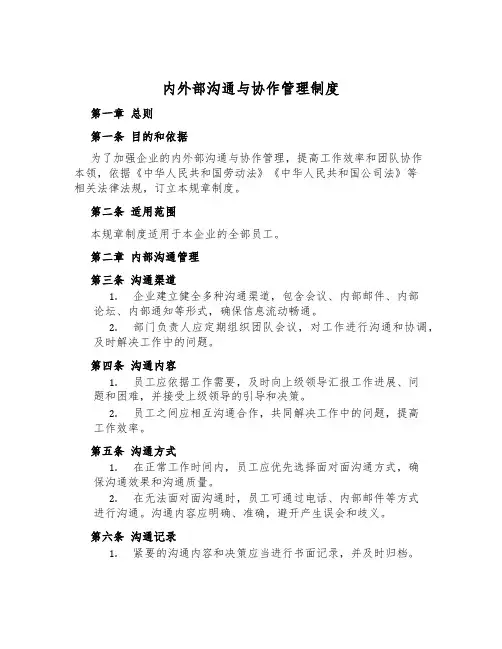 内外部沟通与协作管理制度
