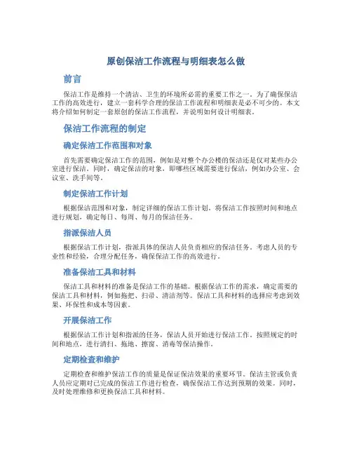 原创保洁工作流程与明细表怎么做