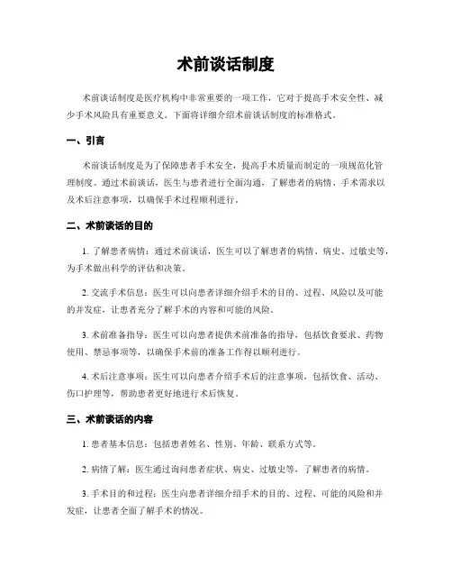 术前谈话制度
