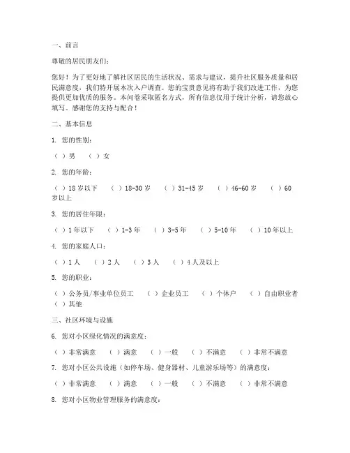 社区入户调查问卷模板
