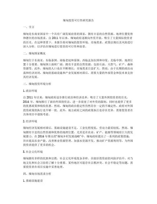 缅甸投资可行性研究报告