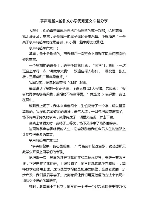 掌声响起来的作文小学优秀范文5篇分享
