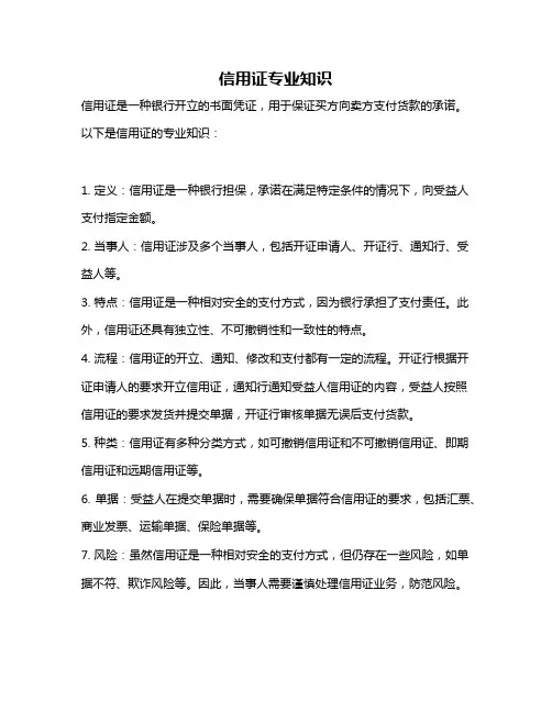 信用证专业知识