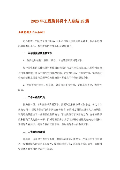 2023年工程资料员个人总结15篇